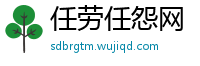 任劳任怨网